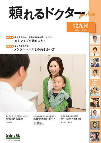 出版社ギミック発売日2023年12月ISBN9784910488684キーワード20232024たよれるどくたーふおーえりあきたき 20232024タヨレルドクターフオーエリアキタキ9784910488684内容紹介ドクターたちの熱い思いを徹底取材！エリアごとに展開する地域医療情報マガジン『頼れるドクター For Area』かシリーズから、今回は北九州エリアのドクター77名をご紹介！あなたとあなたの家族の健康に寄り添う一冊を目指して、医療から子育てお役立ち情報までさまざまな企画を掲載しております。【巻頭企画】・病気を予防し、元気な毎日を過ごすために『血力アップを始めよう！』【巻末記事】・マンガでわかる『メンタルヘルスとの向き合い方』【特別企画】・“MY TOWN NEWS”わたしのまちの子育て・医療情報 北九州市長インタビュー 直方市長インタビュー ・医師会・歯科医師会活動レポート 北九州市小倉医師会 小倉歯科医師会【地域の病院レポート】・九州病院※本データはこの商品が発売された時点の情報です。