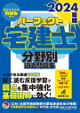 パーフェクト宅建士分野別過去問題集 2024年版【1000円以上送料無料】