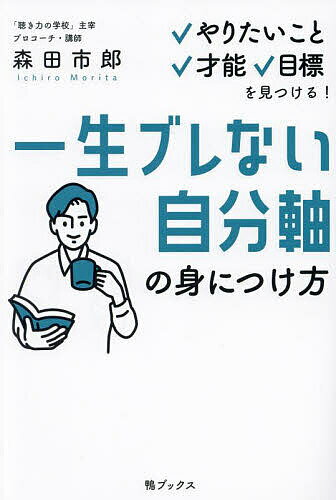 一生ブレない自分軸の身につけ方 やりたいこと、才能、目標を見つける!／森田市郎【1000円以上送料無料】のサムネイル