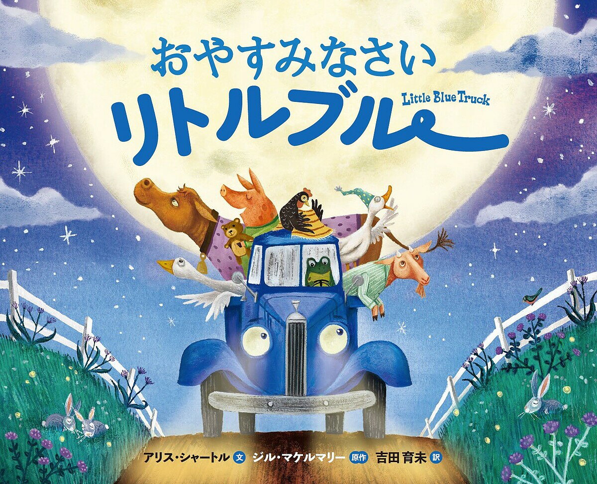 Picture-Book （Overseas） - 【送料無料】おやすみなさいリトルブルー／アリス・シャートル／ジル・マケルマリー／ジョン・ジョセフ