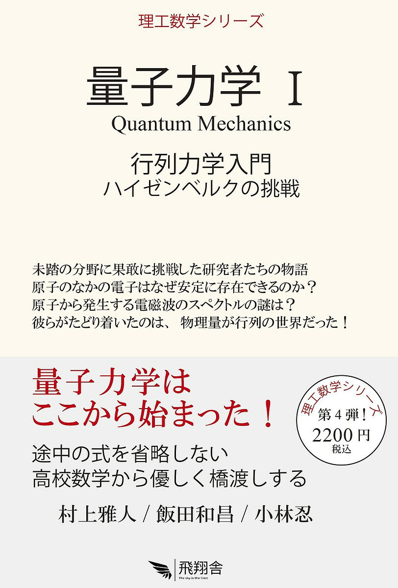 量子力学 1／村上雅人／飯田和昌／小林忍【1000円以上送料無料】