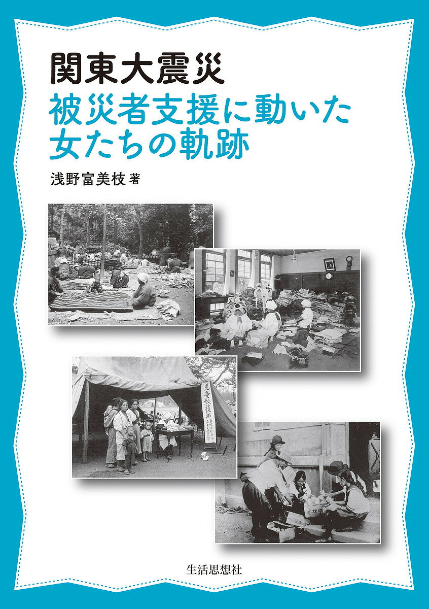 【送料無料】関東大震災被災者支援に動いた女たちの軌跡／浅野富美枝