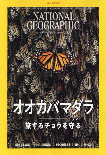 ナショナルジオグラフィック日本版 2024年1月号【雑誌】【1000円以上送料無料】