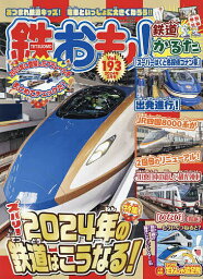 鉄おも 2024年2月号【雑誌】【1000円以上送料無料】