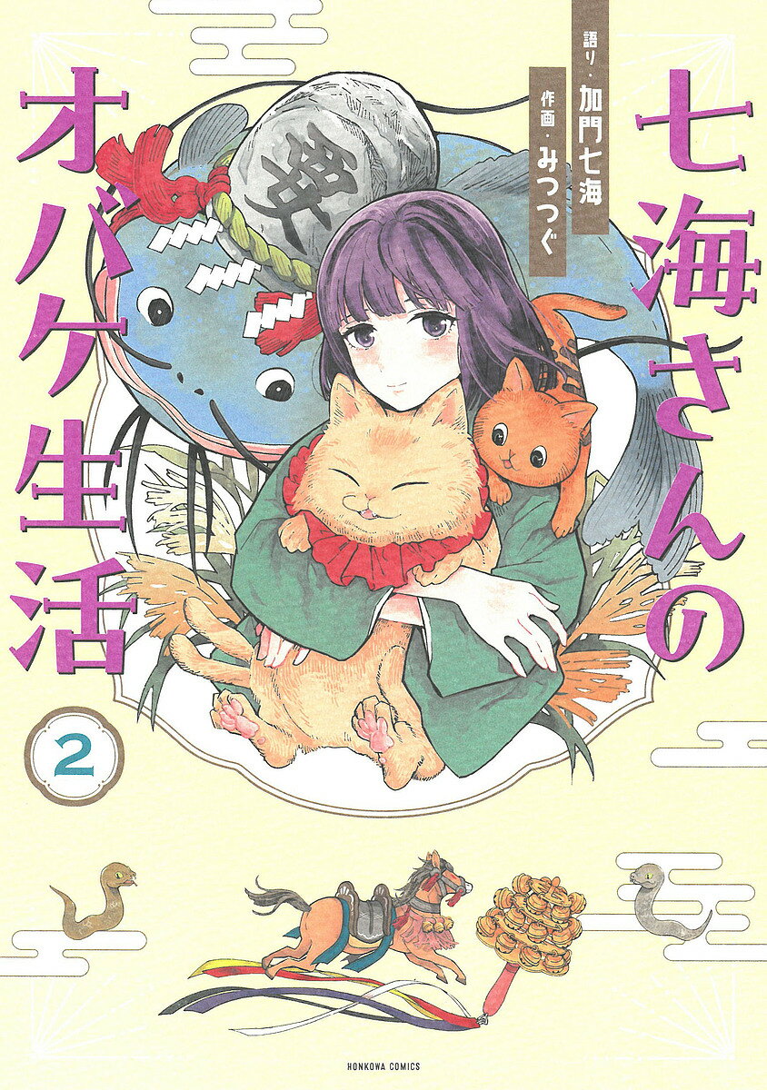 Princess C - 【送料無料】七海さんのオバケ生活 2／加門七海／みつつぐ