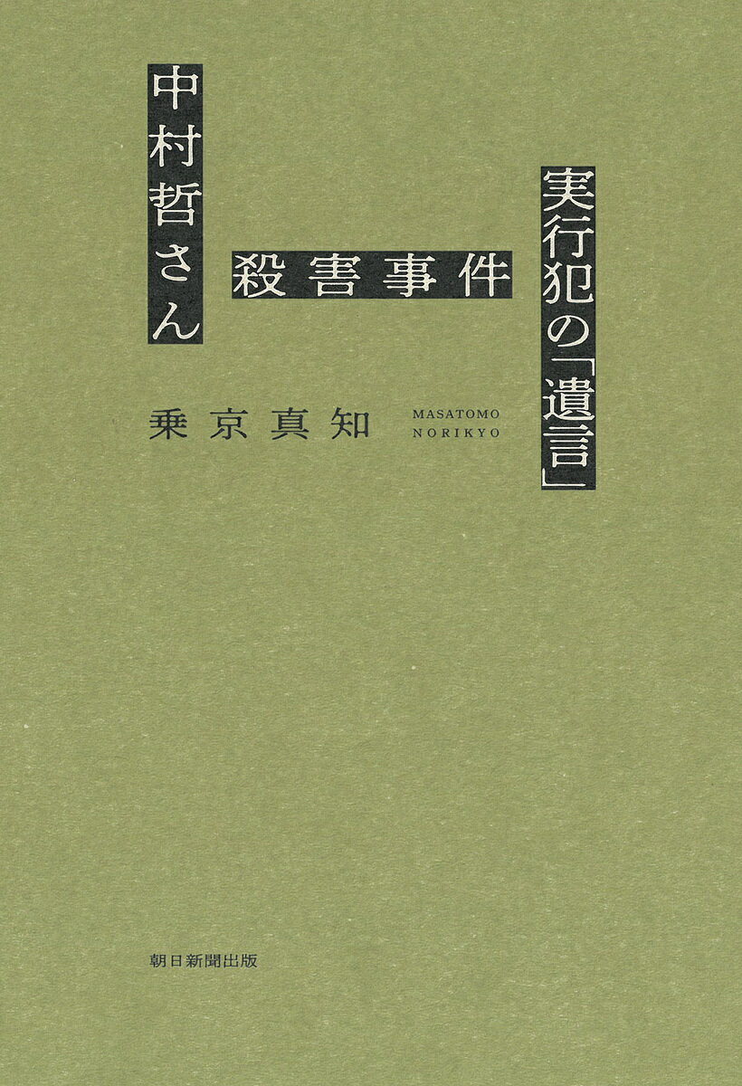 中村哲さん殺害事件実行犯の「遺言」／乗京真知【1000円以上送料無料】