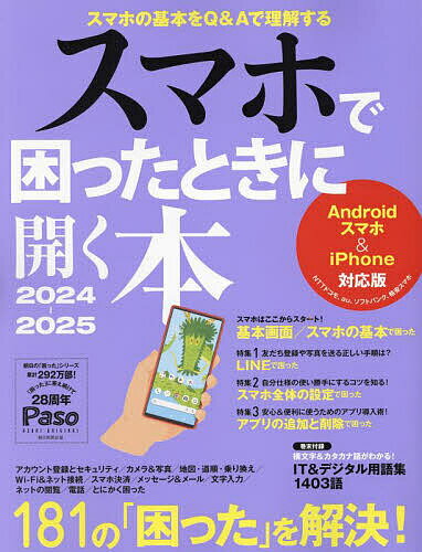 スマホで困ったときに開く本 2024-2025／朝日新聞出版生活・文化編集部【1000円以上送料無料】