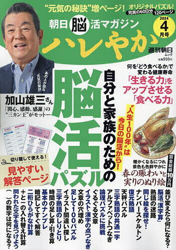 出版社朝日新聞出版発売日2024年02月ISBN9784022788412ページ数165Pキーワードはれやか2024ー4 ハレヤカ2024ー49784022788412内容紹介■“もや”が晴れる！脳活問題どっさり120ページ！今号も新作脳活パズル登場！ 多彩な問題を楽しむことで単調な作業にならない、物忘れ・認知症対策にぴったりのシニア健康誌『ハレやか』。健康長寿を実現するための医療、食事、運動などの情報や「10万円懸賞ぬり絵」など楽しめる企画も充実しています。人気の著名人が登場する巻頭インタビュー「私の元気の秘訣」は、シニア世代なら誰しもあこがれた、大物芸能人が登場！※本データはこの商品が発売された時点の情報です。