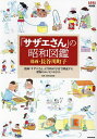 【送料無料】「サザエさん」の昭和図鑑/長谷川町子/AERA編集部
