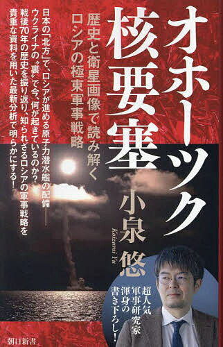 オホーツク核要塞 歴史と衛星画像で読み解くロシアの極東軍事戦略／小泉悠【1000円以上送料無料】