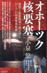 オホーツク核要塞 歴史と衛星画像で読み解くロシアの極東軍事戦略／小泉悠【1000円以上送料無料】