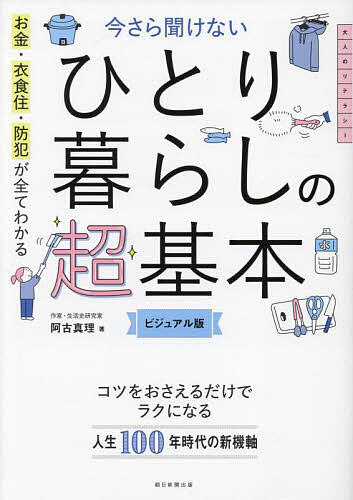 【送料無料】お金・衣食住・防犯が全てわかる今さら聞けないひとり暮らしの超基本 ビジュアル版／阿古真理