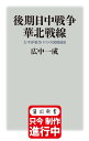 後期日中戦争華北戦線 太平洋戦争下の中国戦線 2／広中一成【1000円以上送料無料】