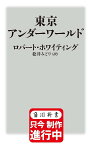 東京アンダーワールド／ロバート・ホワイティング／松井みどり【1000円以上送料無料】