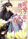 寵愛の花は後宮で甘く香る/市川紗弓【1000円以上送料無料】