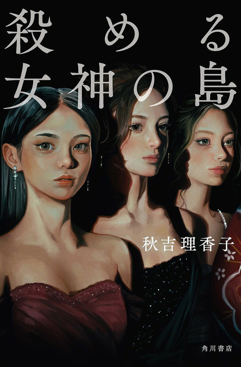 【送料無料】殺める女神の島／秋吉理香子