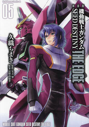 [무료우송] 기동전사 건담 SEED DESTINY THE EDGE 05 / 쿠오리 치마키 / 야타테 肇 / 토미노 유유키