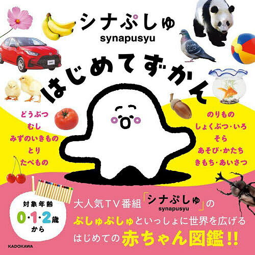 ※商品画像はイメージや仮デザインが含まれている場合があります。帯の有無など実際と異なる場合があります。出版社KADOKAWA発売日2024年03月ISBN9784041146828ページ数22Pキーワードしなぷしゆはじめてずかん シナプシユハジメテズカン9784041146828内容紹介／／重版ぞくぞく／／大人気テレビ番組「シナぷしゅ」の赤ちゃん図鑑が初登場!!大人気キャラクター「ぷしゅぷしゅ」といっしょに子どもたちの世界を広げるはじめてのずかん!!●対象年齢は0・1・2歳から●写真で「本物」を学ぶことができます●子どもたちにとって身近なものをたくさん収録しています●小さな赤ちゃんから長く楽しめます●「ぷしゅぷしゅ」のさまざまな姿がとてもかわいいです※本データはこの商品が発売された時点の情報です。