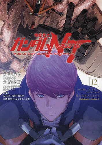 【送料無料】機動戦士ガンダムNT VOLUME12／福井晴敏ストーリー大森倖三コミカライズカトキハジメメカニックデザイン矢立肇／富野由悠季