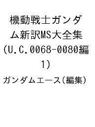 〔予約〕機動戦士ガンダム新訳MS大全集 U.C.0068-0080編(1)／ガンダムエース【1000円以上送料無料】