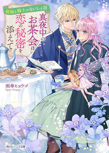 【送料無料】真夜中のお茶会は恋の秘密を添えて 庭師と騎士のないしょ話／雨傘ヒョウゴ