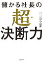 儲かる社長の超・決断力/小山昇【1000円以上送料無料】