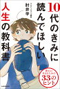 10代のきみに読んでほしい人生の教科書 豊かに生きるための33のヒント／肘井学【1000円以上送料無料】