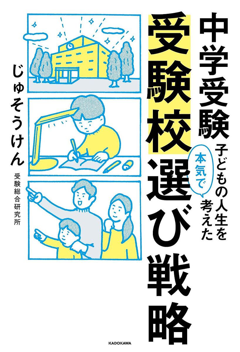 中学受験子どもの人生を本気で考えた受験校選び戦略／じゅそうけん【1000円以上送料無料】のサムネイル
