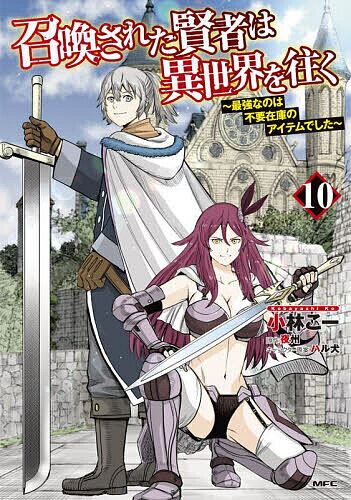 【送料無料】召喚された賢者は異世界を往く 最強なのは不要在庫のアイテムでした 10／小林こー／夜州