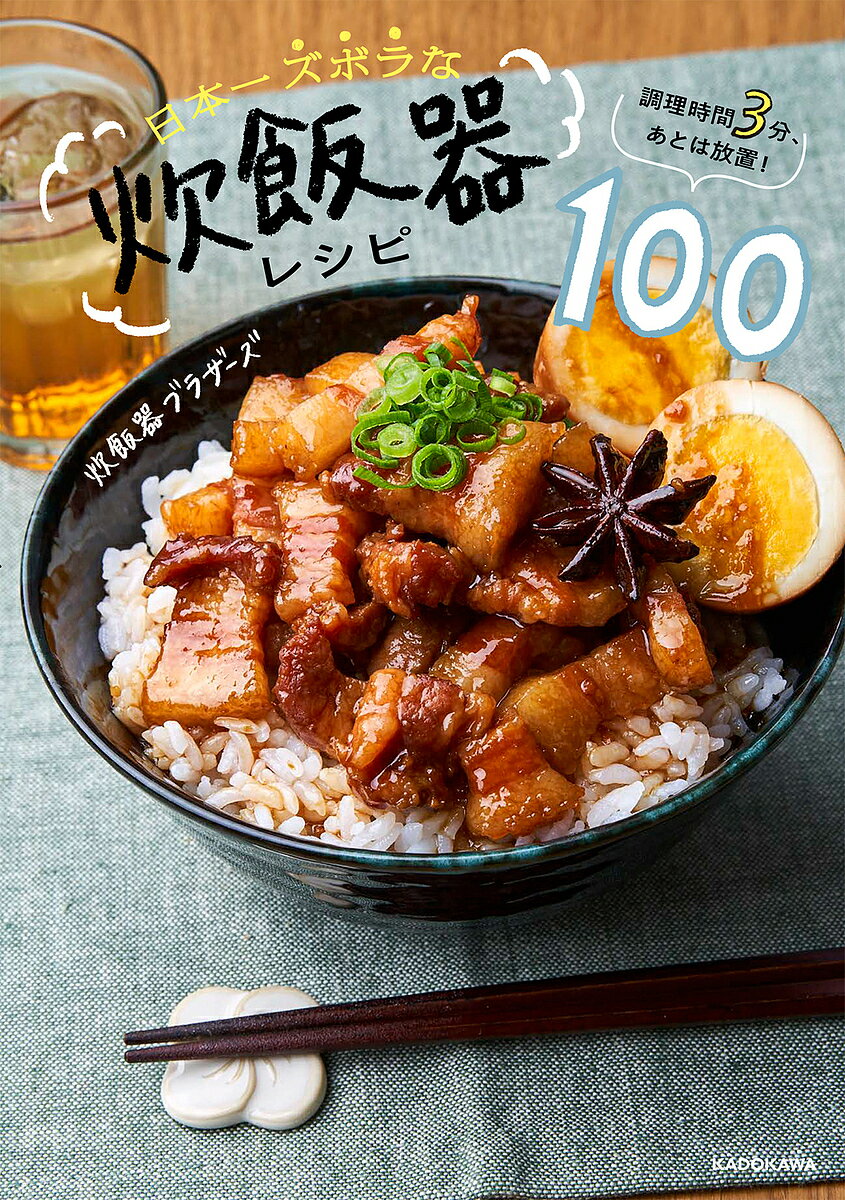 日本一ズボラな炊飯器レシピ100 調理時間3分 あとは放置!／炊飯器ブラザーズ／レシピ【1000円以上送料無料】