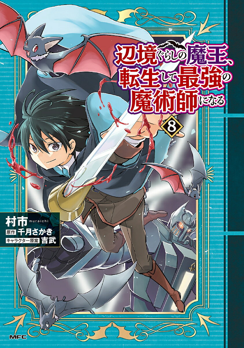 【送料無料】辺境ぐらしの魔王、転生して最強の魔術師になる 8／村市／千月さかき