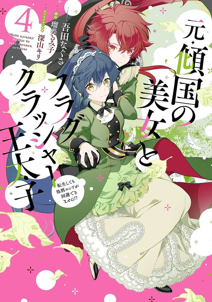 【送料無料】元・傾国の美女とフラグクラッシャー王太子 転生しても処刑エンドが回避できません!? 4／吾田なぐさ／瑠美るみ子