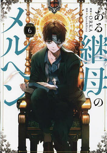 ある継母のメルヘン 6／ORKA／Spice＆Kitty【1000円以上送料無料】