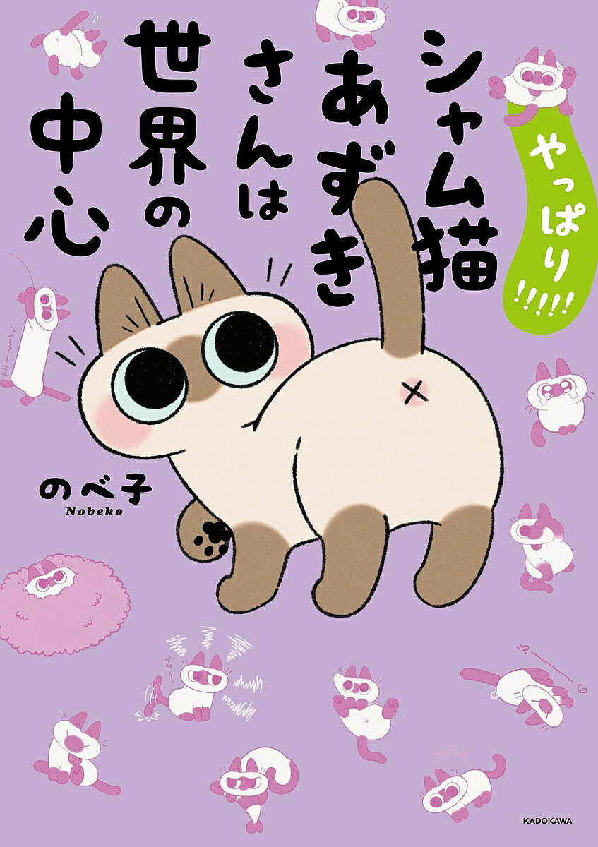 やっぱり!!!!!シャム猫あずきさんは世界の中心／のべ子