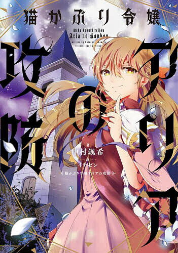 猫かぶり令嬢アリアの攻防／中村颯希【1000円以上送料無料】