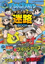 Fischer’s-フィッシャーズ-アスレチック迷路BOOK／UUUM株式会社／やまおかゆか迷路五味まちと／せいらん