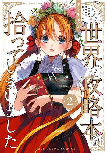 【送料無料】この世界の攻略本を拾ってしまいました 2／アッチあい