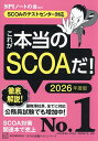 これが本当のSCOAだ! 2026年度版／SPIノートの会【1000円以上送料無料】