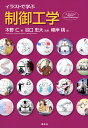 イラストで学ぶ制御工学/木野仁/谷口忠大/峰岸桃【1000円以上送料無料】
