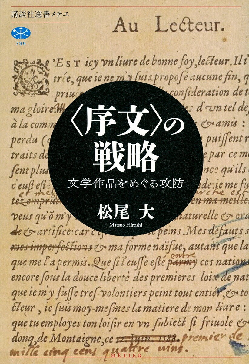 〈序文〉の戦略 文学作品をめぐる攻防／松尾大【1000円以上送料無料】