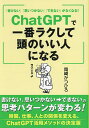 著者岡崎かつひろ(著)出版社東京ニュース通信社発売日2024年02月ISBN9784065352359ページ数183Pキーワードかけないおもいつかないできないがなくなるちやつとじ カケナイオモイツカナイデキナイガナクナルチヤツトジ おかざき かつひろ オカザキ カツヒロ9784065352359内容紹介学びをテーマに「仕事術」「時間術」「生き方」「ブランディング」など、一流のビジネスパーソンを育成するプロとして活躍する著者が、一番簡単でわかりやすいChatGPTの使い方をひも解く。目的別に、さまざまなシーンで応用しながら、全くの初心者が使いこなせるようになるための実践プログラムをサポート。岡崎式ChatGPT活用法を使えば、苦手意識があった全くの初心者でも、すぐにラクラクと使えるようになるはずです。使い方次第で「バカも天才に変える神器」というほどのChatGPT。その神器を最大限に活用した仕事術を自ら日々実践し、驚異的なパフォーマンスを実現している著者が、これまでのchatGPT本では知り得なかった興味深い具体例を多数紹介。「書けない」「思いつかない」「できない」で悩む日常が解消され、ビジネススキルや趣味などの作業効率を飛躍的に向上させることで、ラクして「頭のいい人」の印象に。重要ポイントも一目でわかる図解付き。今すぐ人生最強のマネージャーを手に入れてください！ ※本データはこの商品が発売された時点の情報です。目次まえがき あなたが「思いつかない」「書けない」で困った時どんなふうに解決していますか？/01 ChatGPTができること、できないこと/02 ChatGPTの活用は1つだけ覚えれば簡単にできる/03 質問上手になってほしい答えを導き出そう/04 ChatGPTを生活や仕事で使いこなそう/05 副業で月10万稼げる商品を作ってみよう/06 今すぐ使える！プロンプト集/あとがき 私たちはChatGPTでバカになるのか？