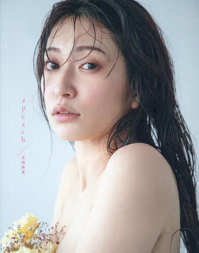 【送料無料】#peach 吉田朱里ファースト写真集／菊地泰久／吉田朱里