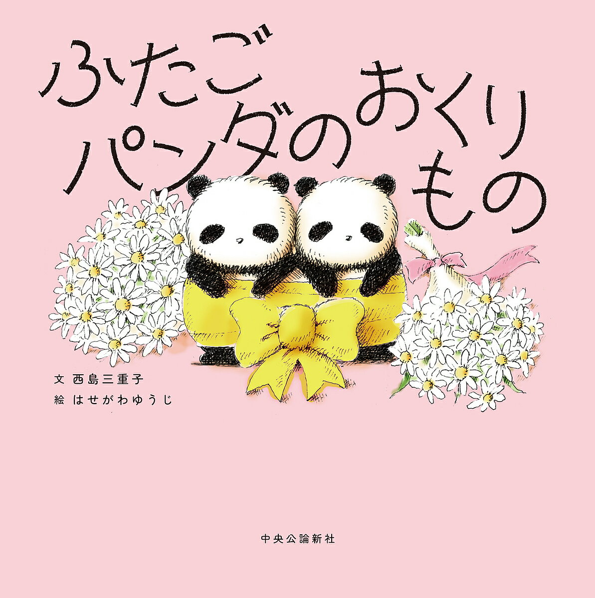 【送料無料】ふたごパンダのおくりもの／西島三重子／はせがわゆうじのサムネイル