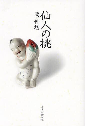 【送料無料】仙人の桃／南伸坊