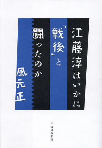 江藤淳はいかに「戦後」と闘ったのか／風元正【1000円以上送料無料】