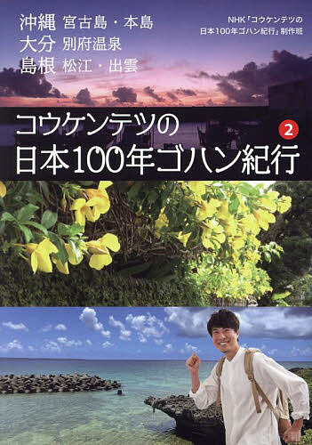 【送料無料】コウケンテツの日本100年ゴハン紀行 2／NHK「コウケンテツの日本100年ゴハン紀行」制作班
