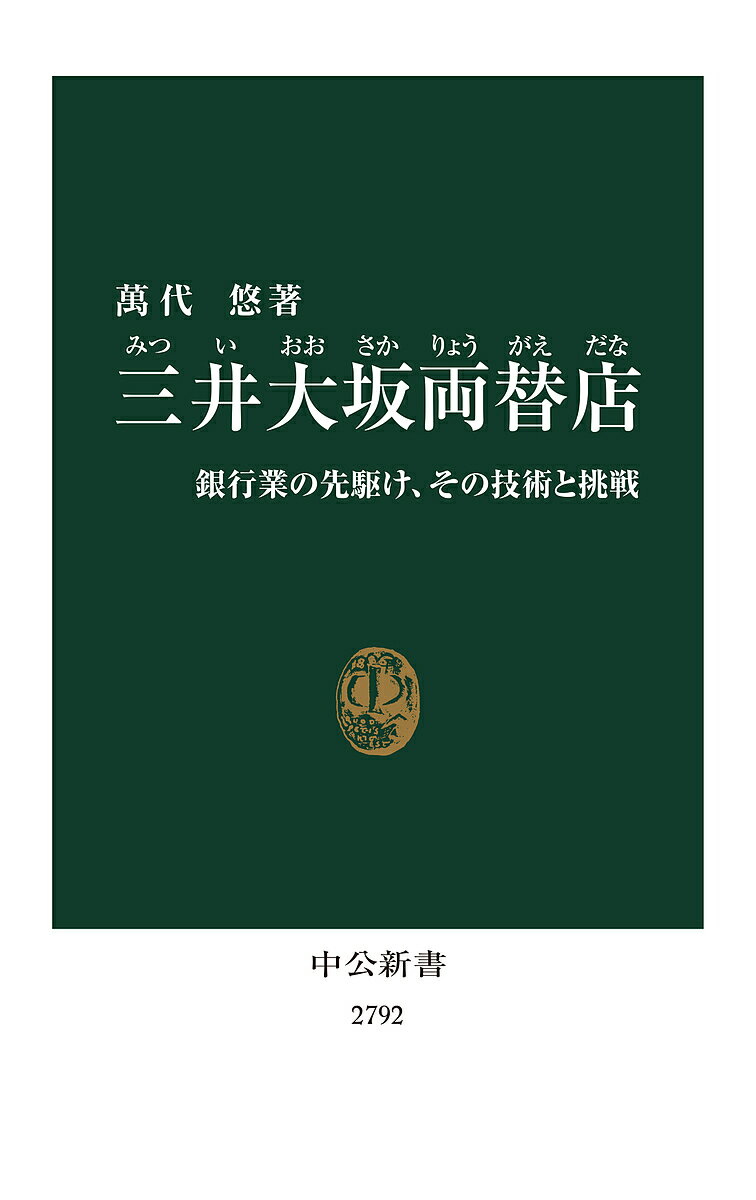 三井大坂両替店 銀行業の先駆け、その技術と挑戦／萬代悠【1000円以上送料無料】