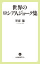世界のロシア人ジョーク集/早坂隆【1000円以上送料無料】
