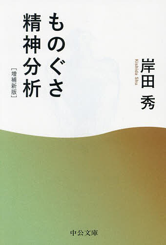 ものぐさ精神分析／岸田秀