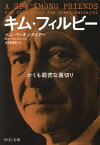 キム・フィルビー かくも親密な裏切り／ベン・マッキンタイアー／小林朋則【1000円以上送料無料】